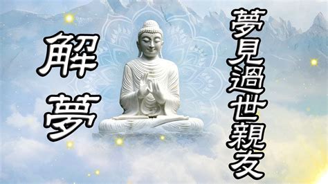 夢見過世親人|【夢見死去的親人】夢見親人逝世：是什麼訊息？67種。